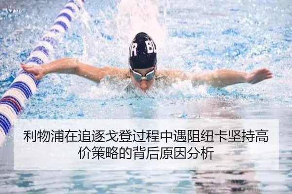 利物浦在追逐戈登过程中遇阻纽卡坚持高价策略的背后原因分析