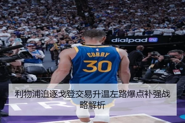 利物浦追逐戈登交易升温左路爆点补强战略解析
